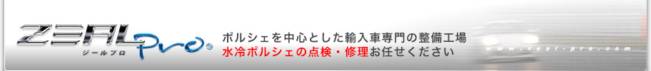 ポルシェ・輸入車専門店ジールプロ｜ポルシェ 輸入車の中古車販売 チューニング カスタム 整備 修理 リビルト エアロパーツ マフラー